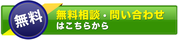 無料相談・問い合わせはこちらから