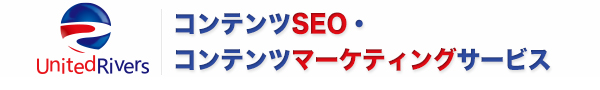 コンテンツSEO・コンテンツマーケティングサービス United Rivers