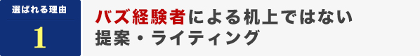 バズ経験者による机上ではない提案・ライティング