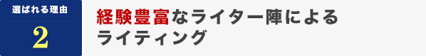 経験豊富なライター陣によるライティング