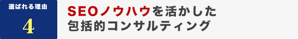 SEOノウハウを活かした包括的コンサルティング