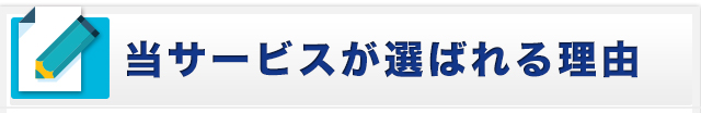 当サービスが選ばれる理由