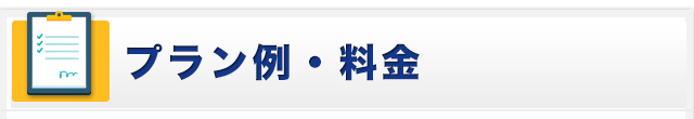 プラン例・料金