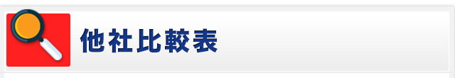 他社比較表